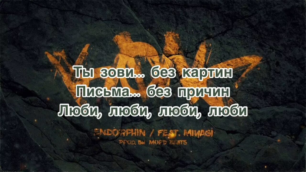 Minor andy текст. Endorphin miyagi. andy panda feat. miyagi - endorphin. мияги эндорфин слова. endorphin мияги текст.