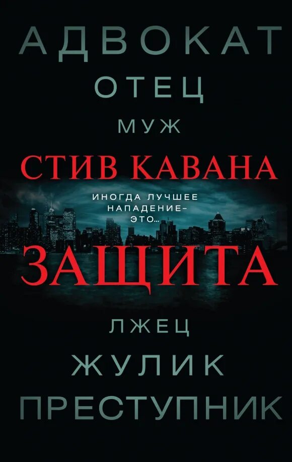 Стив кавана тринадцать читать. Стив кавана. кавана стив &quot;защита&quot;. стив кавана книги. стив кавана тринадцать.