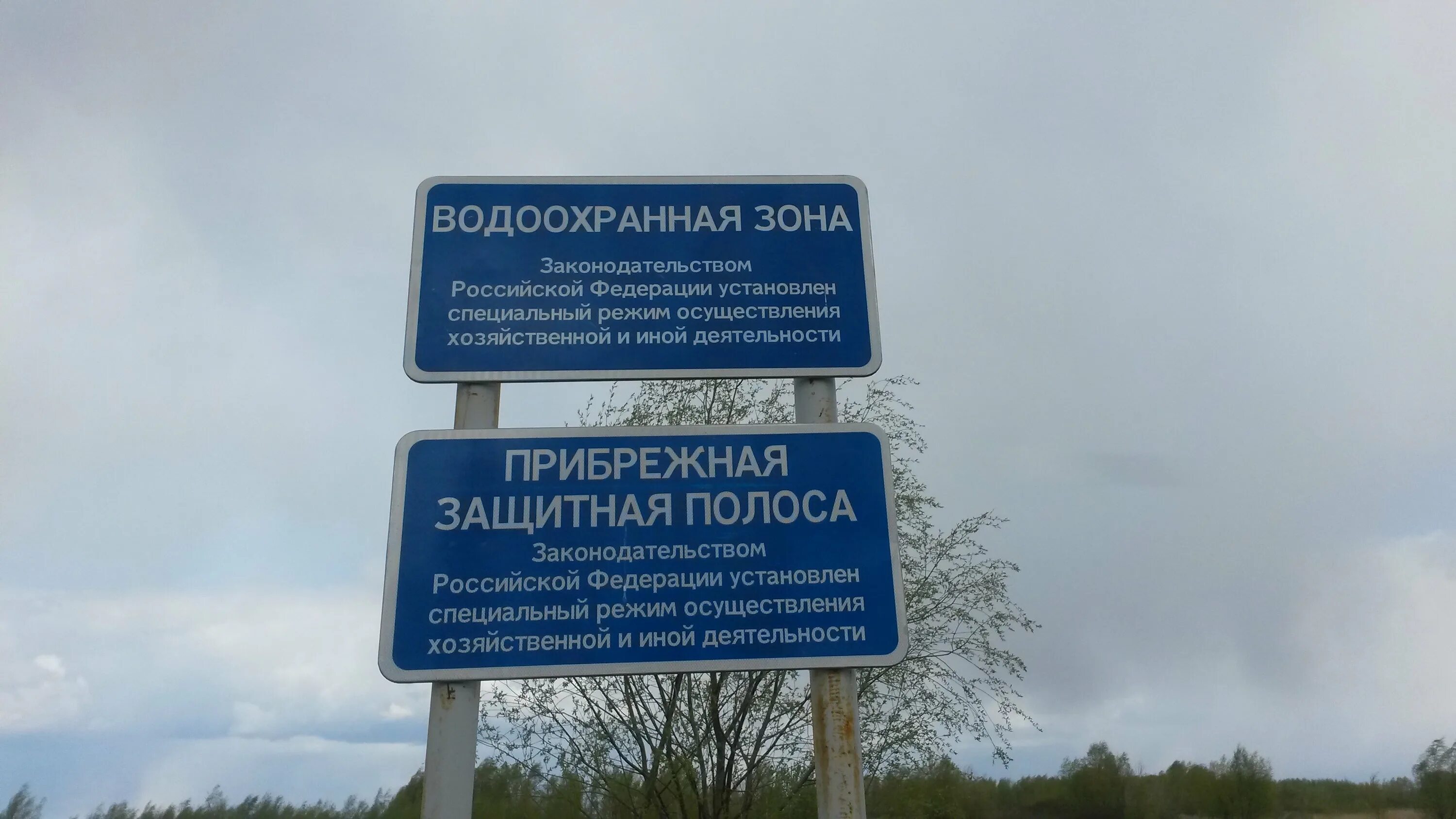 Водоохранная зона что можно. Береговая полоса и водоохранная зона Москвы реки. Знаки водоохранная зона и Прибрежная защитная полоса. Табличка водоохранная зона. Границы водоохранной зоны.