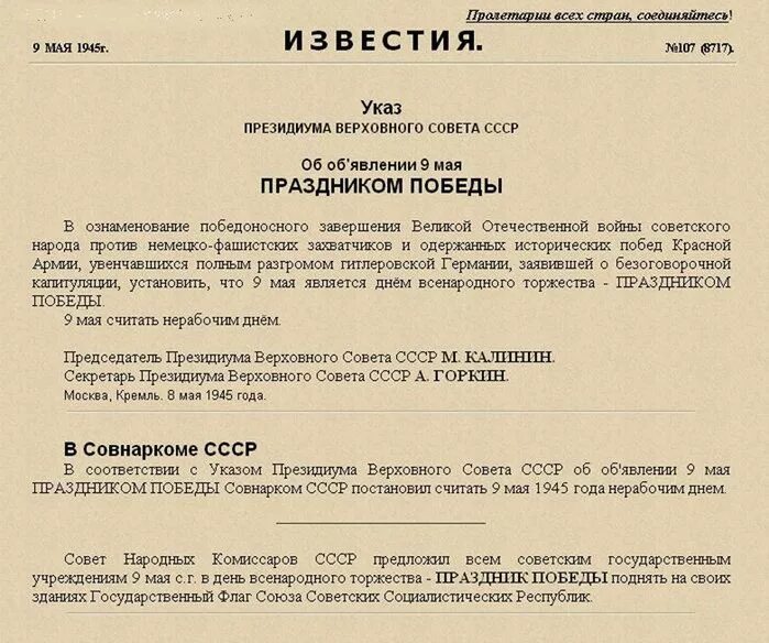 Соответствии с указом президиума верховного. Указ о праздновании дня победы 1945 года. указ президиума верховного совета ссср об объявлении 9 мая. указ верховного совета ссср от 9 мая 1945. президиум верховного совета ссср издал указ.