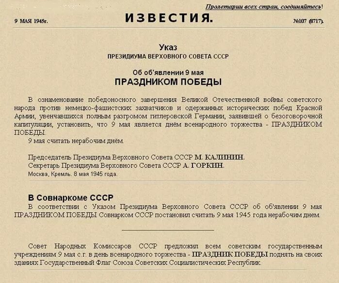 Указ о праздновании дня Победы 1945 года. Указ Президиума Верховного совета СССР об объявлении 9 мая. Указ Верховного совета СССР от 9 мая 1945. Президиум Верховного совета СССР издал указ. Указ верховного совета 1965