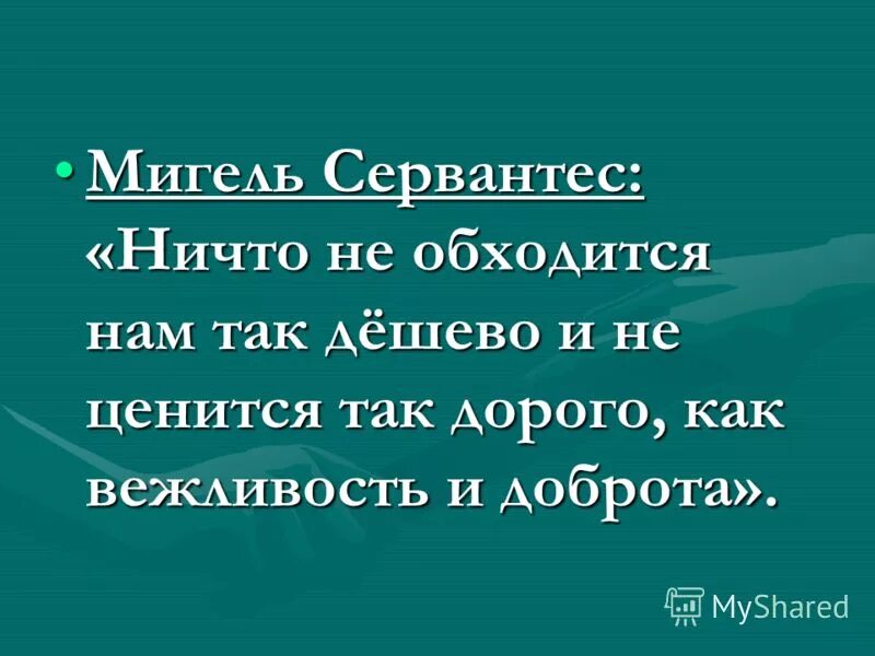 дешево и дорого как вежливость. ничто не ценится так дорого как вежливость. ценится так дорого как вежливость. ничто не ценится так дорого как вежливость. ничего не обходится так дешево и не ценится так дорого как вежливость.