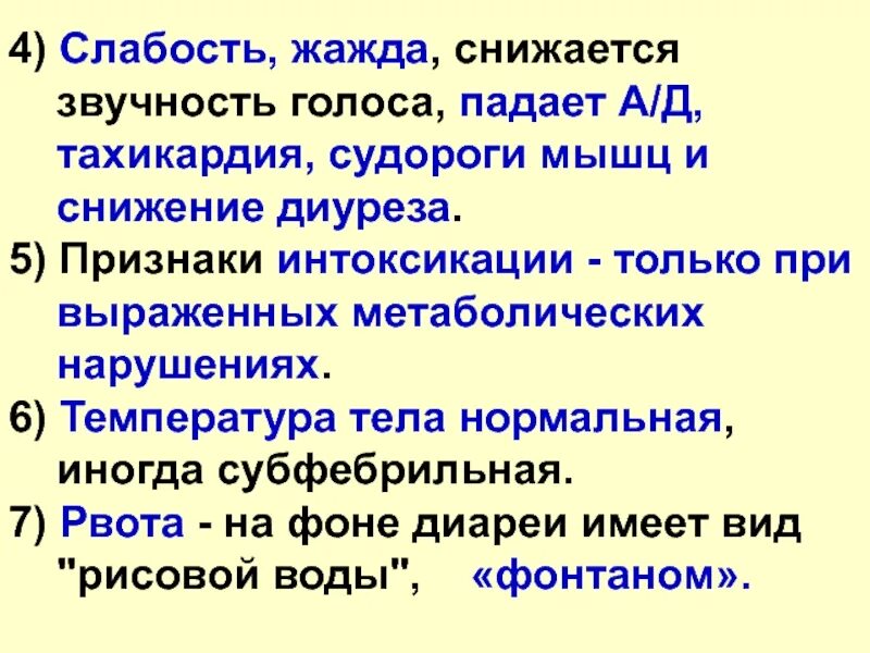 Тахикардия и субфебрильная температура. Слабость 4 балла. Нарушение гамма звучности симптомы. Трихомонады могут давать субфебрильную температуру. Температура жажда слабость