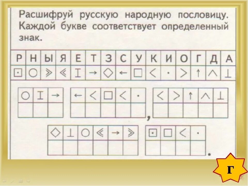 Прочитай зашифрованное слово. Задание шифровка для детей. Шифровки для детей 7 лет. Шифровка для дошкольников задания. Расшифруй для дошкольников.