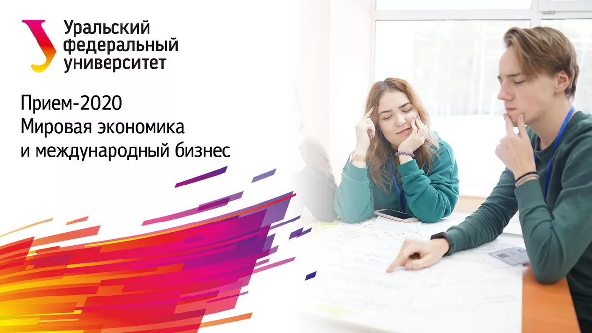Урфу программы бакалавриата. Мировая экономика и международный бизнес урфу. урфу конкурсные. прикладная и международная экономика urfu.