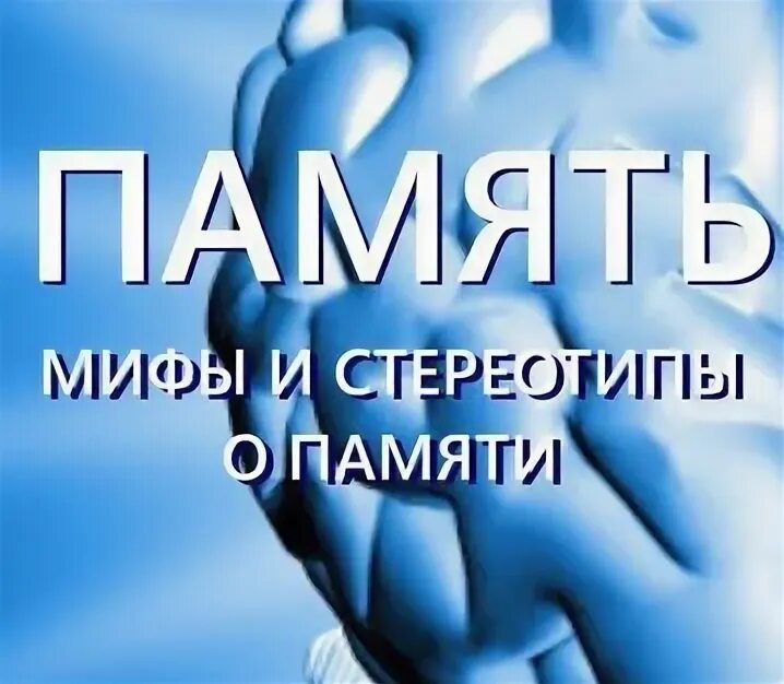 Практическая память. Статус для презентации.