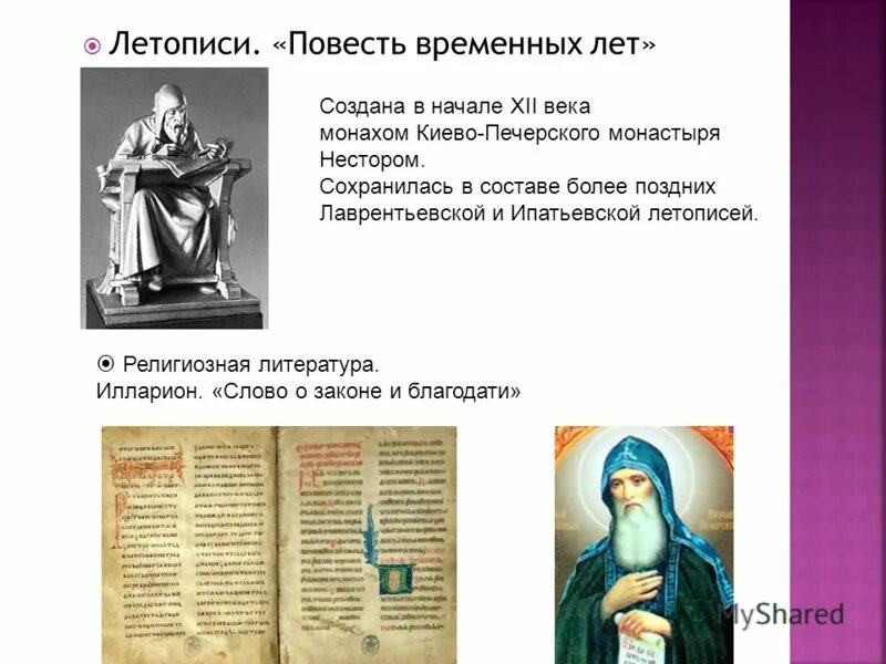 Первый летописец повесть временных лет. Се повести временных лет. Летопись повесть временных лет. Имя летописца повести временных. Памятники культуры 12 века повесть временных лет.