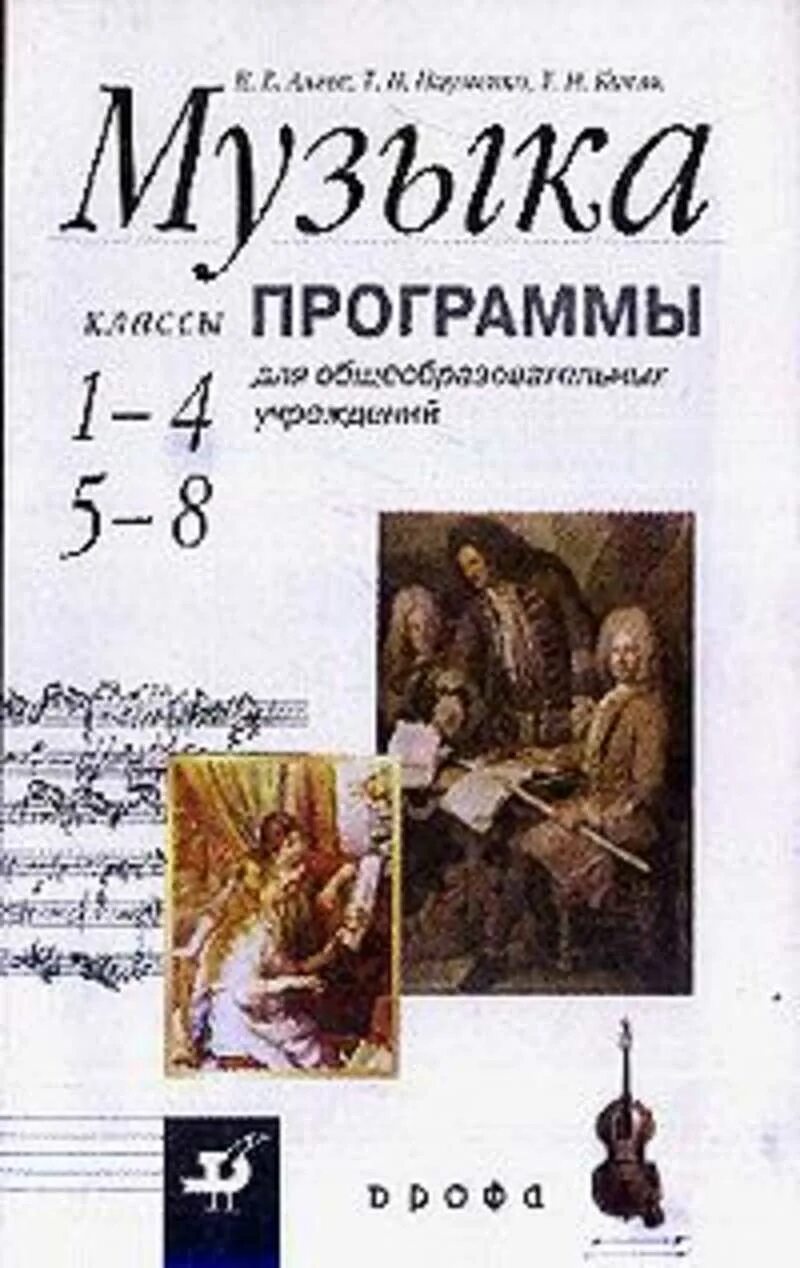 В.В. Алеева, т.и. Науменко и т.н. Кичак. Учебники по Музыке начальные классы. Программы по Музыке для начальной школы. Программа по Музыке 4 класс. Музыка 8 класс 1 вариант