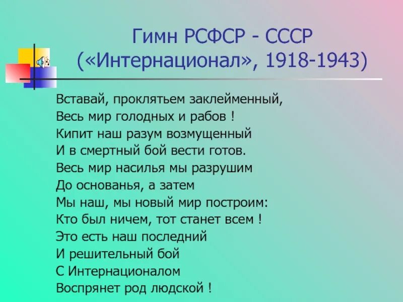 Произведение ставшее гимном. Гимн РСФСР. Интернационал гимн. Гимн РСФСР текст. Гимн 1918.