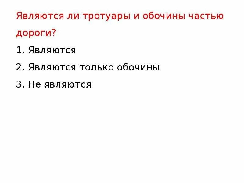 Признают ли. Являются ли тротуары и обочины частью. Является ли тротуар частью дороги. Тротуары и обочины являются частью дороги. Являются ли тротуары и обочины частью проезжей части.