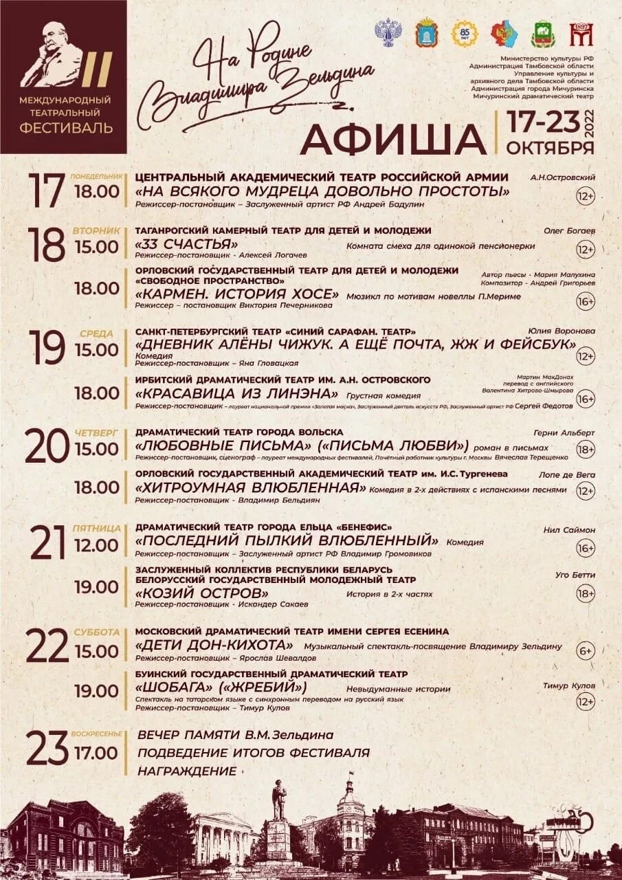 Театр театр афиша октябрь 2025. Афиша фестиваля. драмтеатр мичуринск афиша. театральный фестиваль афиша. репертуар мичуринского драматического театра на октябрь.