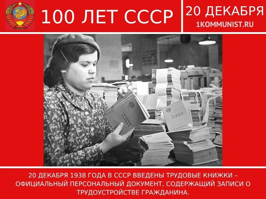 Книги была введена. Трудовая ССС. День СССР 22 декабря. Советская рабочая книжка. В СССР трудящимся.