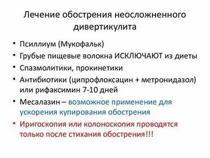 Диета при обострении дивертикулезе кишечника