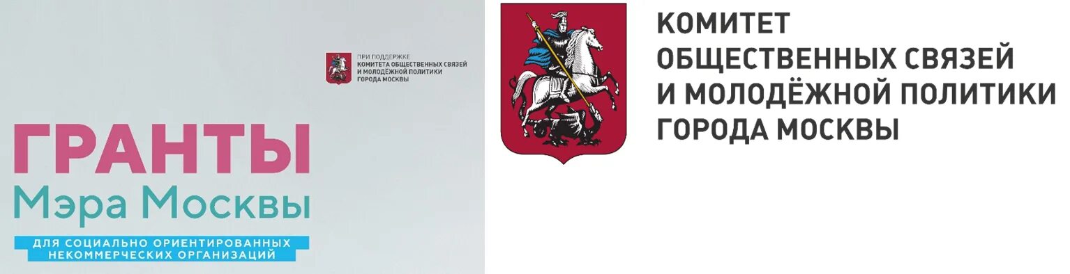 Комитет общественных связей москвы. Комитет общественных связей города Москвы логотип. Комитет общественных связей ЛО. Комитет общественных связей и молодежной политики города Москвы. Логотип Гранта мэра Москвы/комитета общественных связей.