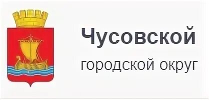 Сайт чусовского городского суда пермского края. Чусовской округ. Чусовской городской. Глава Чусовского городского округа. Администрация Чусовой.