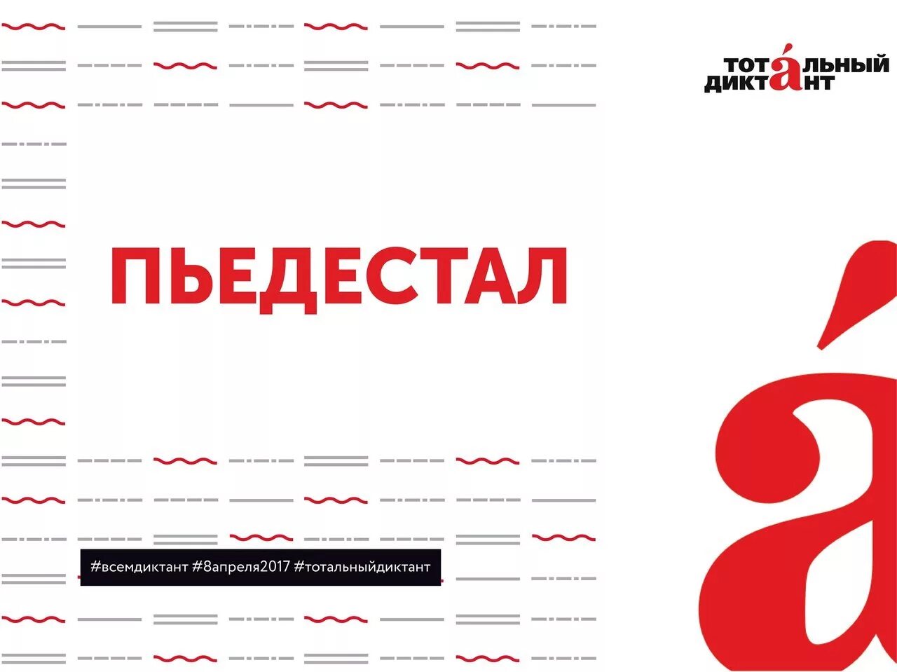 Тотальный диктант. Тотальный диктант логотип. Тотальный диктант плакат. Тотальный диктант буква а.