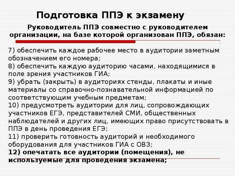 Приказы ппэ. Инструкция руководителя ППЭ ГИА 9. Готовность ППЭ К проведению ГИА. Кто сверяет часы в аудиториях ППЭ. Оборудование для подготовки аудитории ППЭ по отдельным предметам.