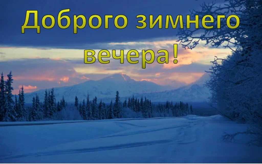 Доброго зимнего вечера. Добрый вечер зима. Доброго зимнего вечера красивые. Открытки с добрым вечером зимние. Добрый вечер февраль картинки красивые