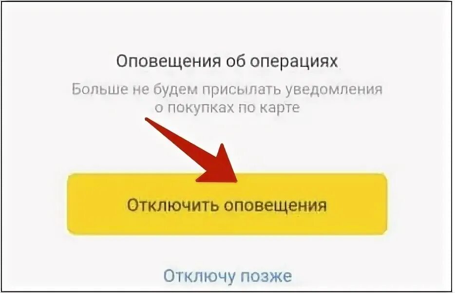 Как отключить уведомления за 99 рублей тинькофф. Как отключить уведомления за 99 рублей тинькофф