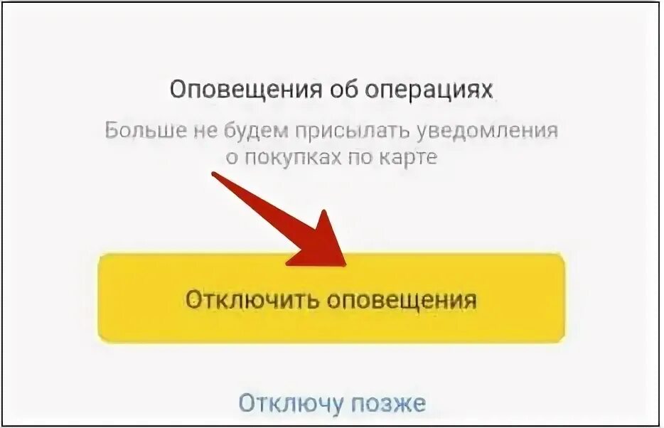 Как отключить уведомления в тинькофф за 99