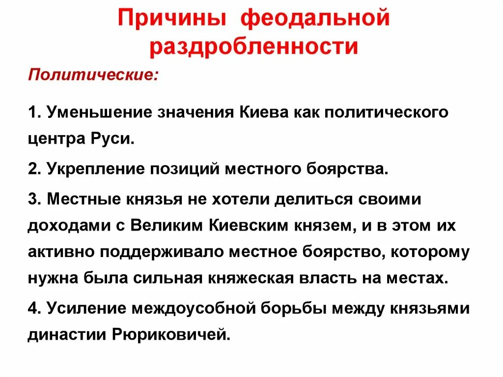 Причины феодальной раздробленности на Руси. Причины и этапы феодальной раздробленности на Руси. Политические причины феодальной раздробленности. Причины раздробленности Руси причины.