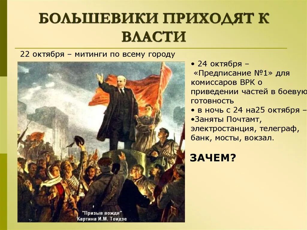 Когда к власти пришла 1. Кола юолтшивик пришли к власти. Большевики у власти. Большевики пришли к власти. 1917 Большевики пришли к власти.