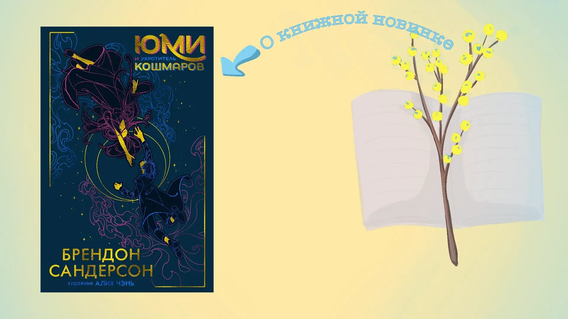Юми и художник кошмаров. Сандерсон юми и укротитель кошмаров. Сандерсон юми и укротитель кошмаров. Юми и художник кошмаров. Сандерсон юми и укротитель кошмаров.