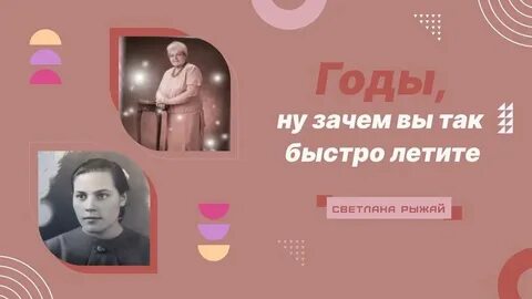 Годы зачем вы так быстро летите аккорды