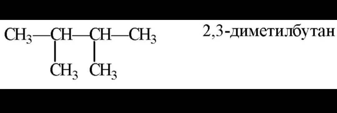 2 3 Диметилбулен формула. 2 3 Диметилбутан формула. 2 3 Диметилбутан структурная формула. Формула 2 3 диметилбутана. 2 3 диметил бутан