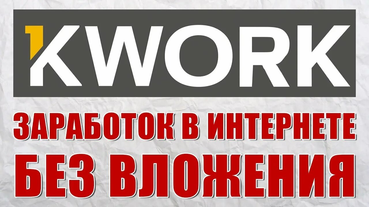 Как работать на кворк. Значок кворк. kwork заработок. заработок в интернете без вложений. n work.