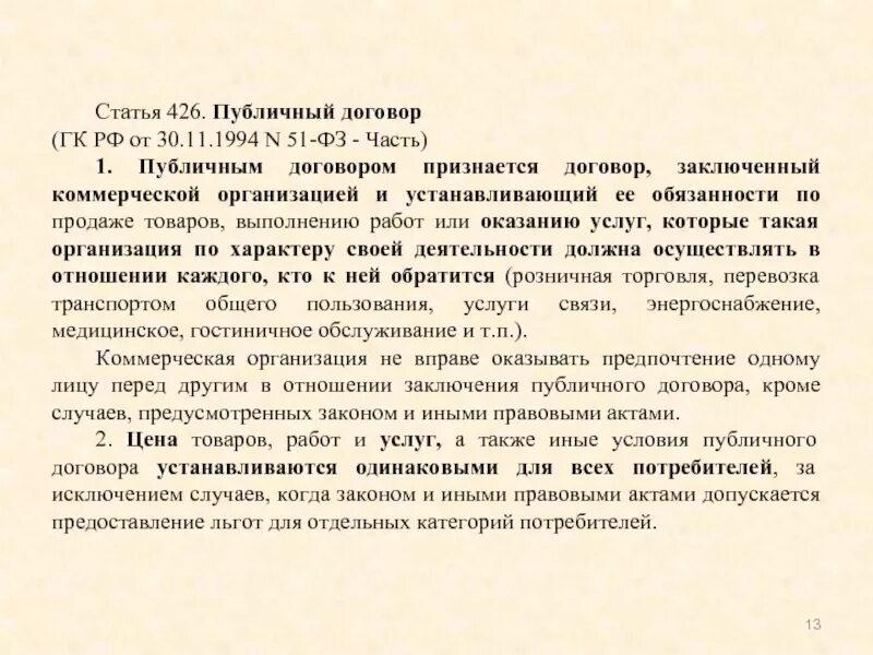 Статью 426 гк рф. Ст 426 гражданского кодекса Российской Федерации. 426 Статья гражданского кодекса. Статья 426 ГК РФ. Публичный договор.