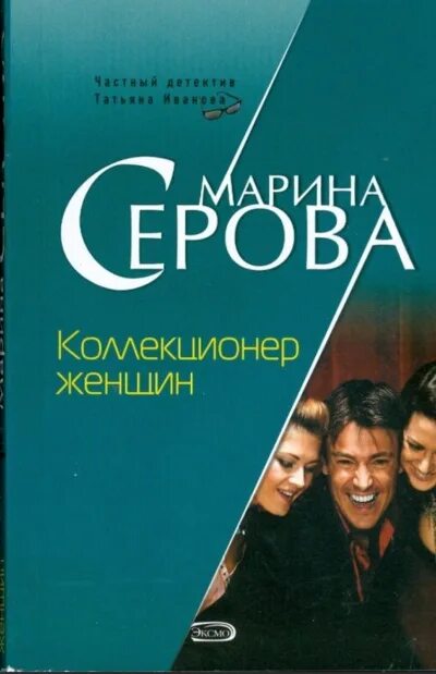 Слушать аудиокнигу детектив серовой. Город женщин книга. Коллекционер женских сердец.