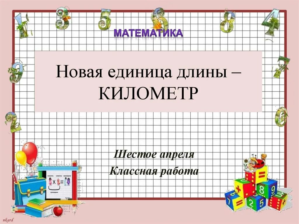 Единицы длины километр 3 класс. Единицы длины квадратные 4 класс. Открытая область в математике. Новые единицы.