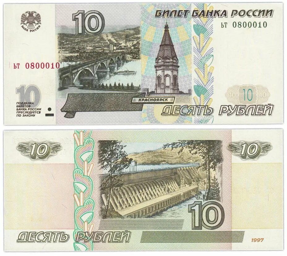 10 рублей сколько 200 будет. Банкнота 10 рублей 1997. Купюры банка России 1997 года. 10 Рублей 1997 года модификация 2001 года. 10 Рублевая купюра 1997.