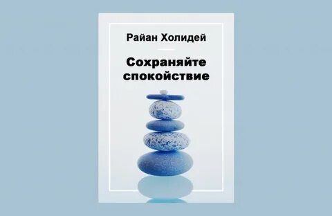 Сила спокойствия