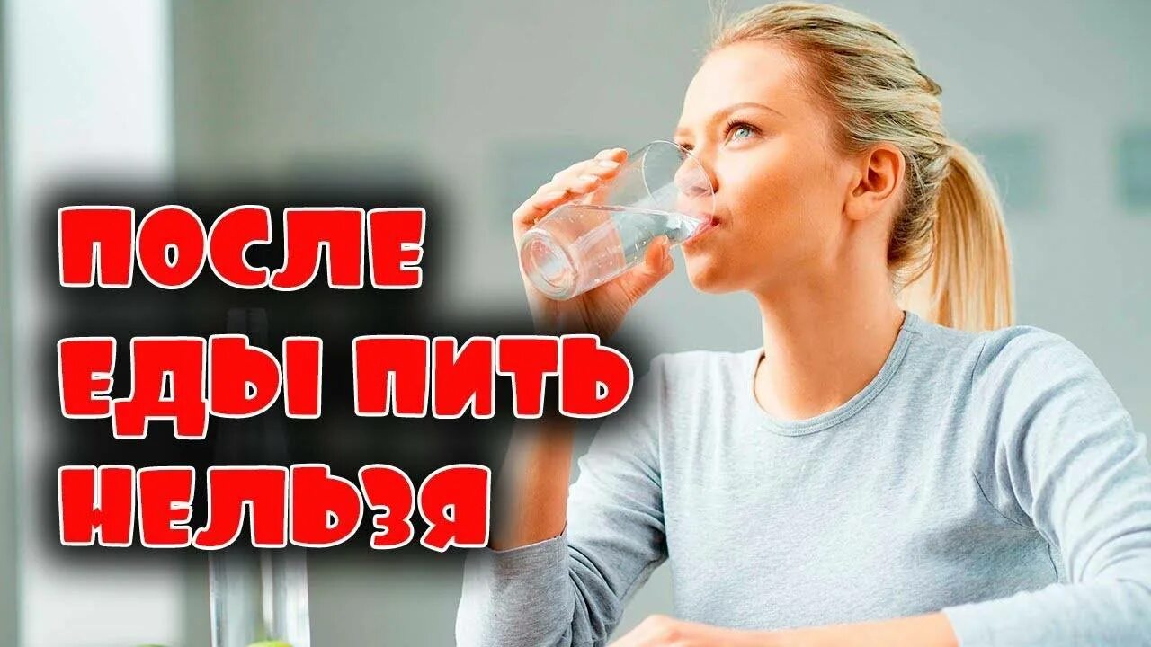 Пить воду после приема пищи. Пить воду после еды. Питье после еды. Нельзя запивать еду водой. Пить воду до и после еды.