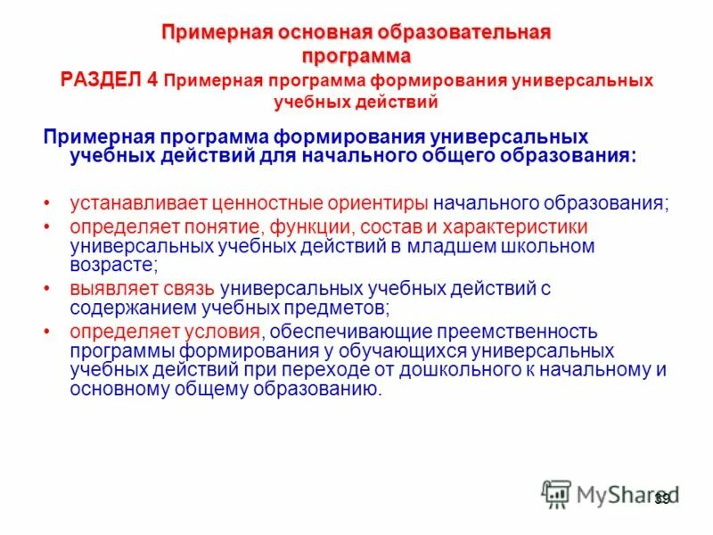 требования фгос ооо. фгос и образовательные программы. примерная программа начального общего образования фгос 2022. фгос. федеральная программа воспитания начального общего образования.