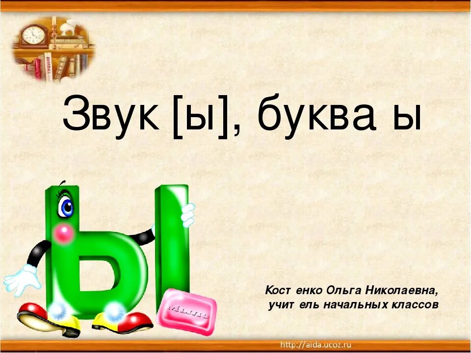 Звучать ы. Звук и буква ы. Проект буквы ы первый класс. Буква ы презентация. Тема звук ы буква ы.