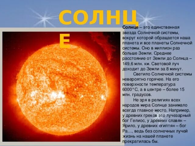 Солнце звезда окружающий мир. Солнце описание. солнце краткое описание. солнце звезда описание. описание солнца кратко.