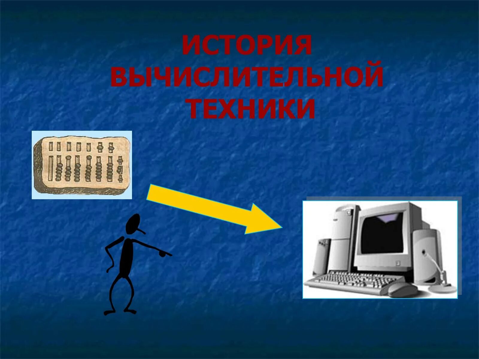 История вычислительной техники. История развития компьютерной техники. Вычислительная техника презентация. Презентация история вычислительной техники Информатика. Информатика и вычислительные технологии