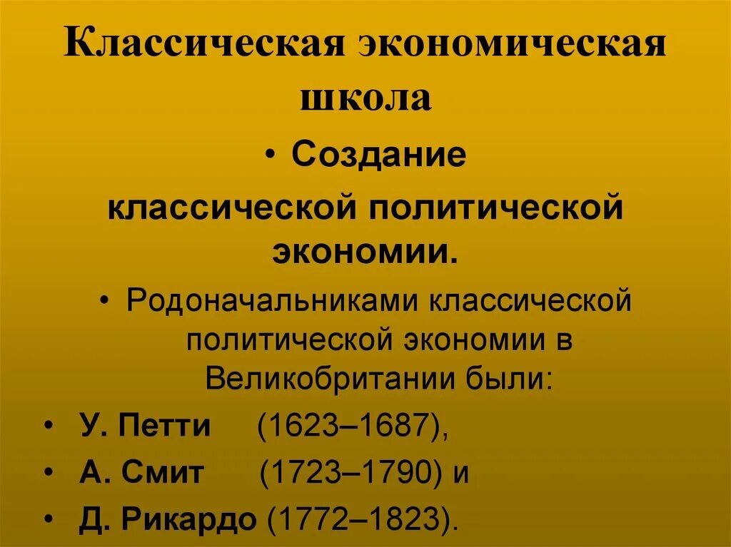 Классическая экономика представители. Классическая экономическая школа (у. петти, а. Смит, д. Рикардо).. Классическая экономическая школа. Классическая школа политэкономии. Классическая политическая экономия.