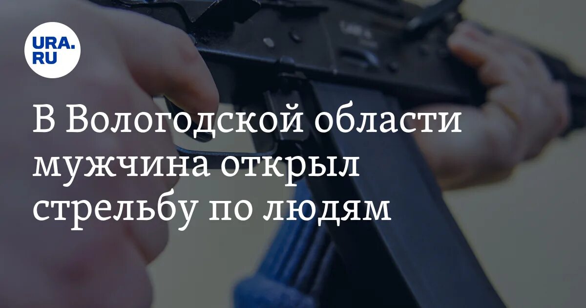 Мужчина открыл стрельбу. Мужчина открыл стрельбу по людям в Вологодской области.