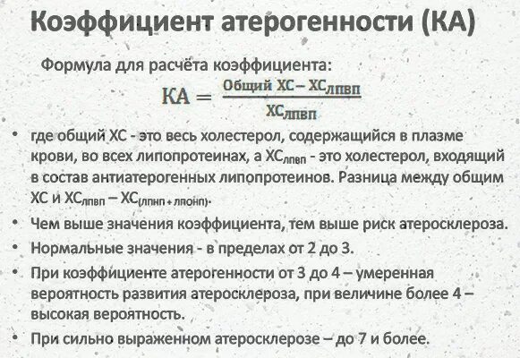 Индекс атерогенности повышен у мужчин в крови. Формула вычисления коэффициента атерогенности. Подсчет индекса атерогенности формула. Индекс атерогенности формула расчета. Формула атерогенности холестерина расчета коэффициента.