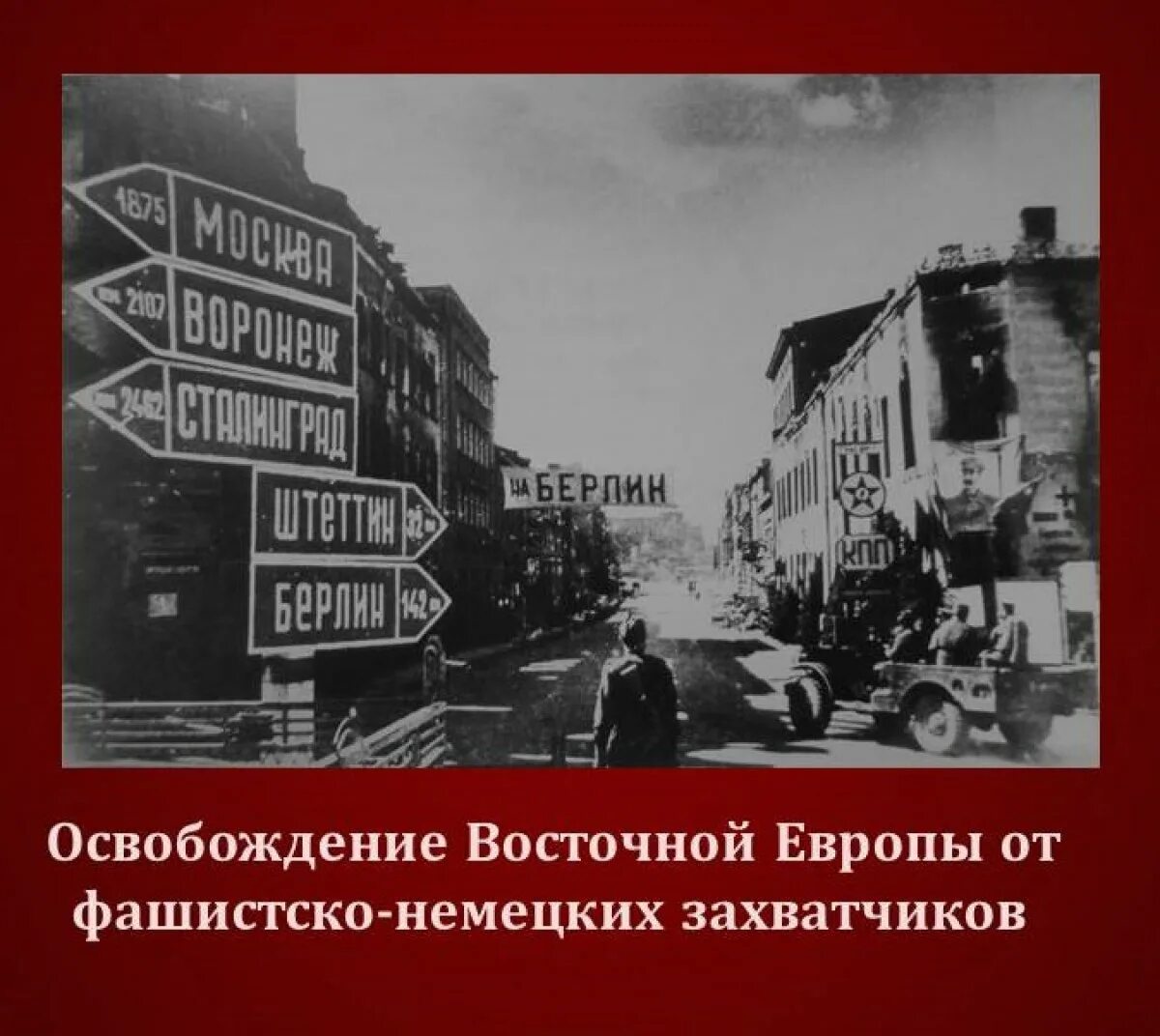 Освобождение европы от фашизма год. Освобождение Германии 1945. Указатель на Берлин 1941-1945. Указатель Берлин 1945. Берлин 1944.