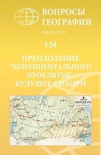 Вопросы географии сборники