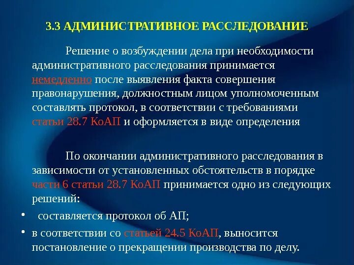 Административное расследование по делам об административных правонарушениях