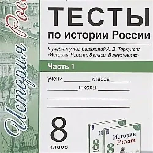 Тест торкунов 10 класс. ФГОС тесты по истории России 9 класс Воробьева. Тесты по истории России 10 класс к учебнику Торкунова в 2 частях. Тетрадь по тестам по истории России 8 класс ФГОС. История России тесты 11 класс Торкунов.