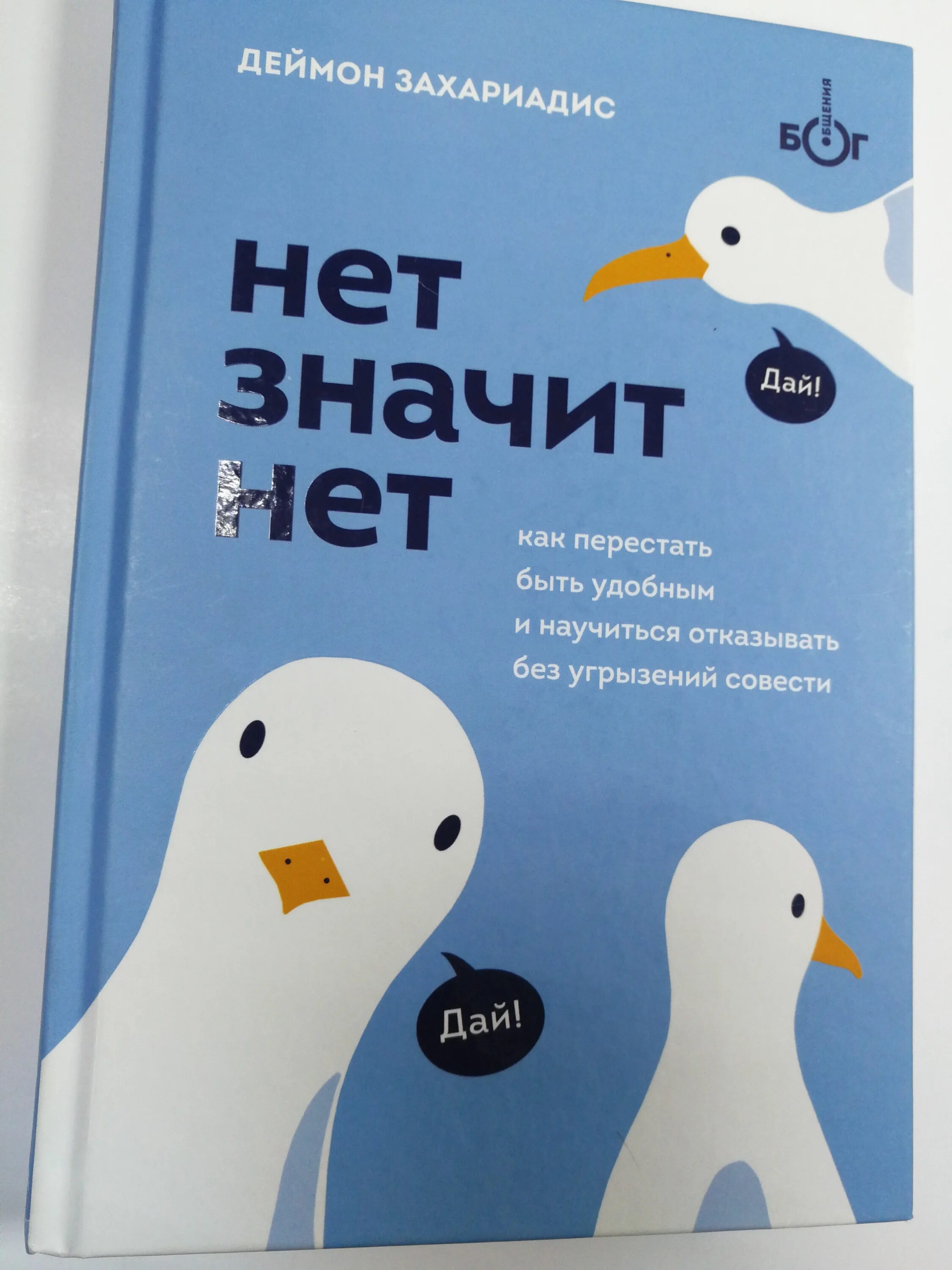 Как говорить нет без угрызений. Перестал быть удобным человеком. как говорить нет без угрызений совести книга. нет значит нет книга. деймон захариадис.