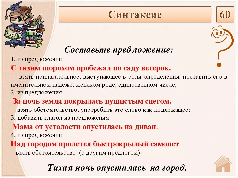 Тихий вечер какое предложение. Составление предложений синтаксис. Предложение Сасловом ночь. Предложение со словом синтаксис. Составить предложение со словом ночь.