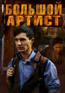 Большой артист 2